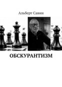 Обскурантизм