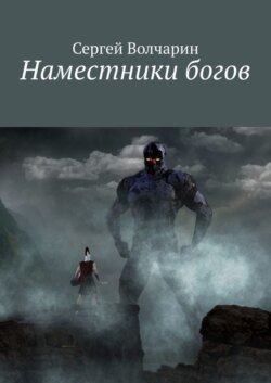 Наместники богов