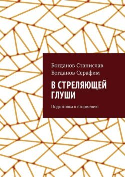 В стреляющей глуши. Подготовка к вторжению