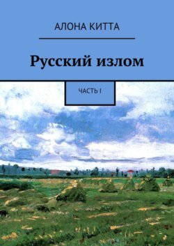 Русский излом. Часть I