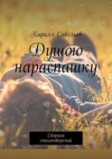 Душою нараспашку. Сборник стихотворений