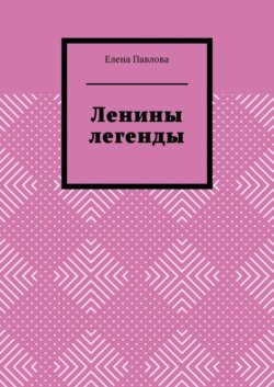 Ленины легенды. Lena&apos;s Legends