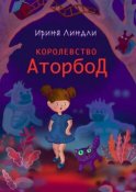 Королевство Аторбод