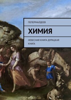 Химия. Небесная книга. Дурацкая книга