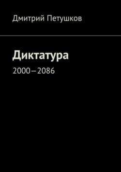 Диктатура. 2000—2086