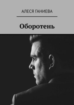 Оборотень