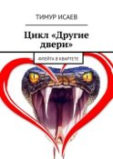 Цикл «Другие двери». Флейта в квартете