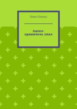 Ангел-хранитель упал