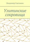 Улитинские сокровища