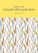 Самый обычный день. Сборник историй