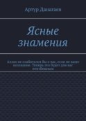 Ясные знамения. Аллах не озаботился бы о вас, если не ваше воззвание. Теперь это будет для вас неизбежным