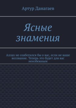 Ясные знамения. Аллах не озаботился бы о вас, если не ваше воззвание. Теперь это будет для вас неизбежным