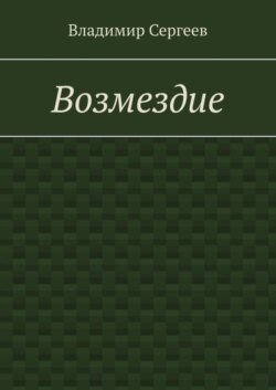 Возмездие