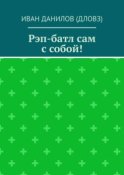 Рэп-батл сам с собой!