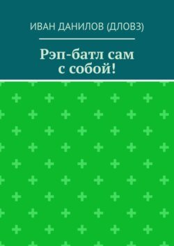 Рэп-батл сам с собой!