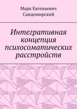 Интегративная концепция психосоматических расстройств