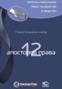 12 апостолов права