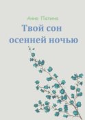 Твой сон осенней ночью. Сборник историй, которые заставляют задуматься