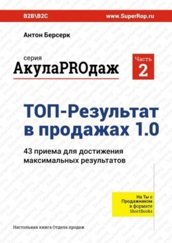 ТОП-Результат в продажах 1.0. АкулаPROдаж: Часть 2. 43 приема для достижения максимальных результатов