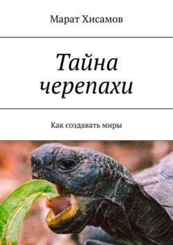 Тайна черепахи. Как создавать миры