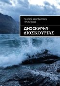 Диоскурия-Διοσκουριάς