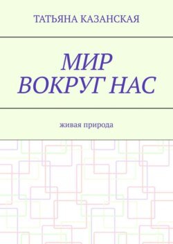 Мир вокруг нас. Живая природа