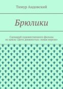 Брюлики. Сценарий художественного фильма из цикла «Дети девяностых: новая версия»