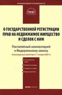 Комментарий к Федеральному закону «О государственной регистрации прав на недвижимое имущество и сделок с ним» (постатейный)