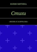 Стихи. Жизнь в Зазеркалье