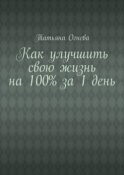 Как улучшить свою жизнь на 100% за 1 день