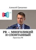 PR – многоликий и спонтанный. Практика PR