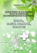 Скорая родительская помощь, когда медицинская квалифицированная недоступна. Знать, уметь помочь, спасти!