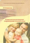 Социально-педагогическое сопровождение молодой семьи