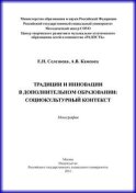 Традиции и инновации в дополнительном образовании: социокультурный контекст