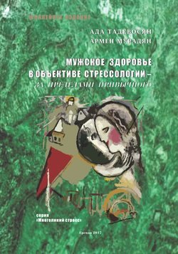 Мужское здоровье в объективе cтрессологии – за пределами привычного