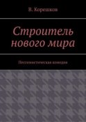 Строитель нового мира. Пессимистическая комедия