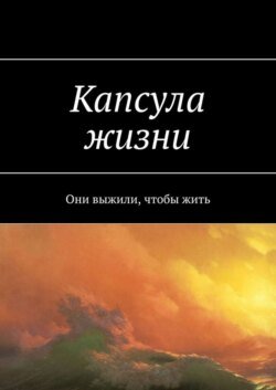 Капсула жизни. Они выжили, чтобы жить