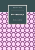 Бессонница. Часть первая