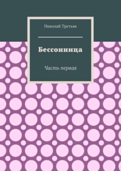 Бессонница. Часть первая