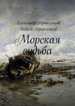 Морская судьба