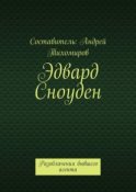 Эдвард Сноуден. Разоблачения бывшего агента