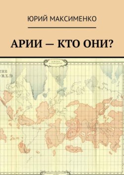 Арии – кто они?