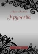 Кружева. Рассказы