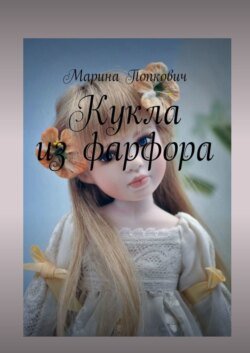 Кукла из фарфора