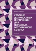 Сборник должностных инструкций для персонала гостиничного сервиса. Часть 1