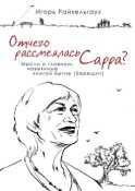 Отчего рассмеялась Сарра? Мысли о главном, навеянные книгой Бытие (Берешит)