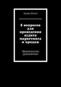 8 вопросов для проведения аудита маркетинга и продаж. Практическое руководство