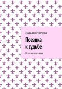 Поездка к судьбе. Встреча через века