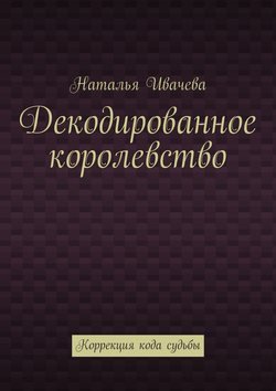 Декодированное королевство. Коррекция кода судьбы