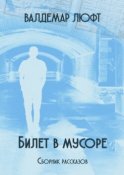 Билет в мусоре. Сборник рассказов